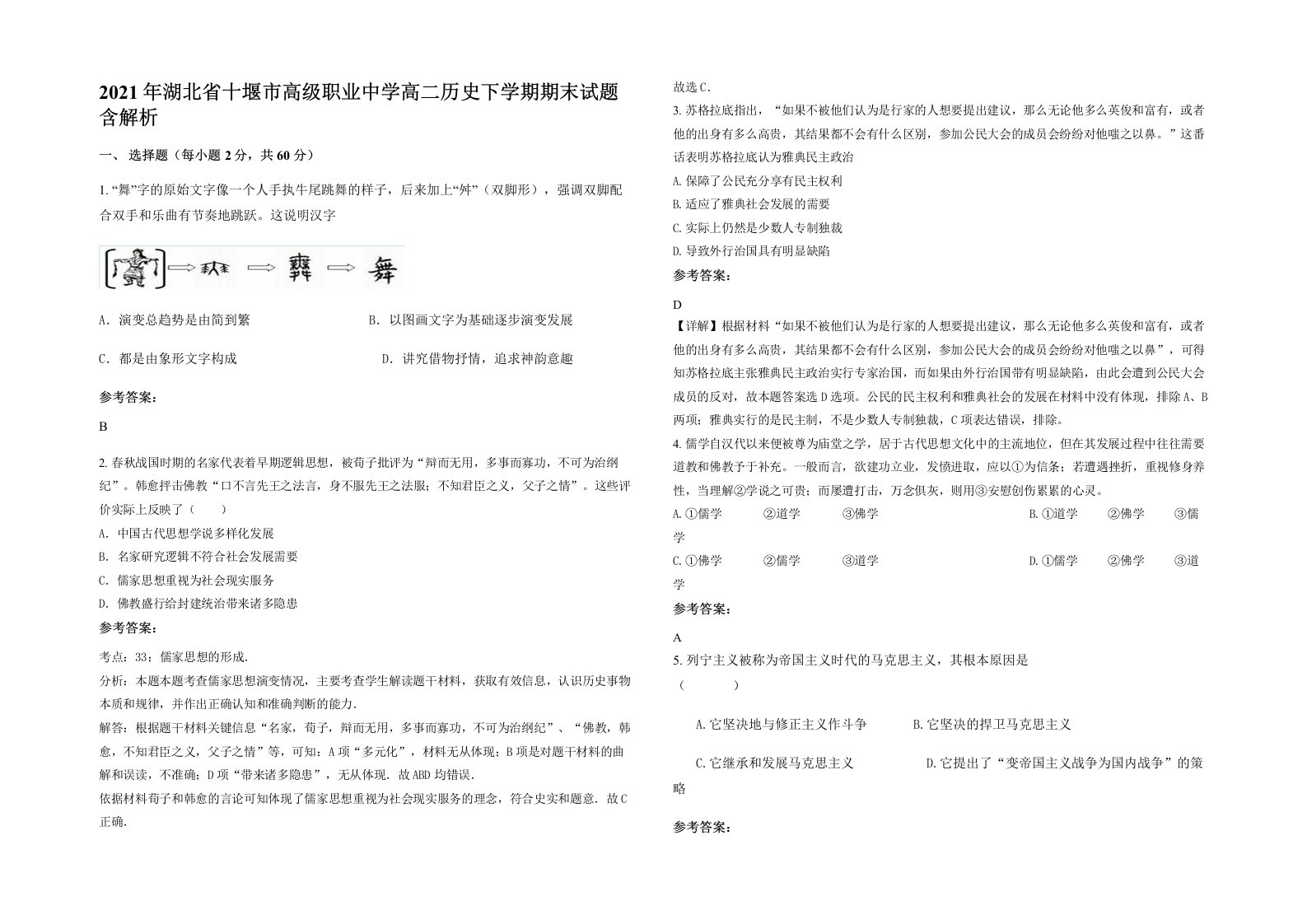 2021年湖北省十堰市高级职业中学高二历史下学期期末试题含解析