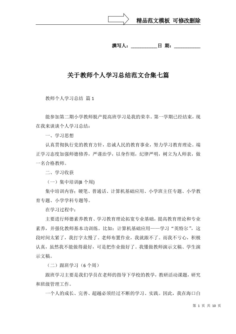 2022年关于教师个人学习总结范文合集七篇