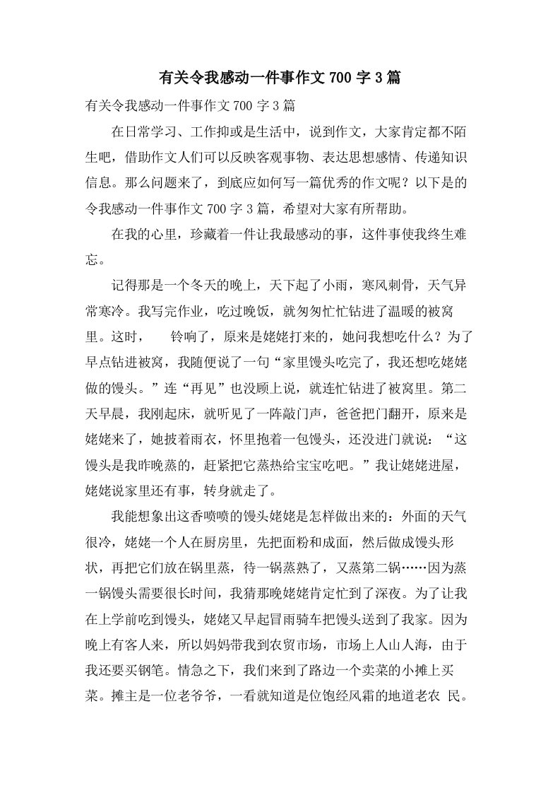 有关令我感动一件事作文700字3篇