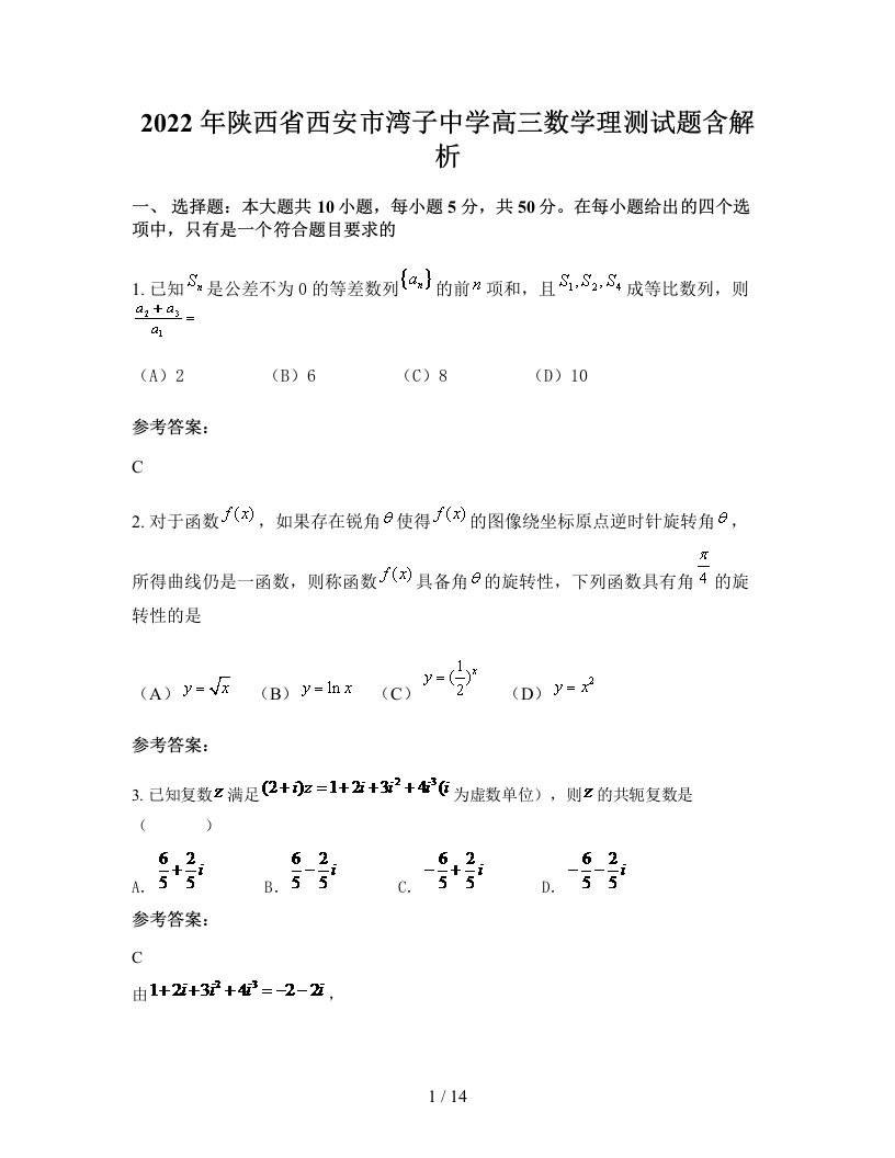 2022年陕西省西安市湾子中学高三数学理测试题含解析