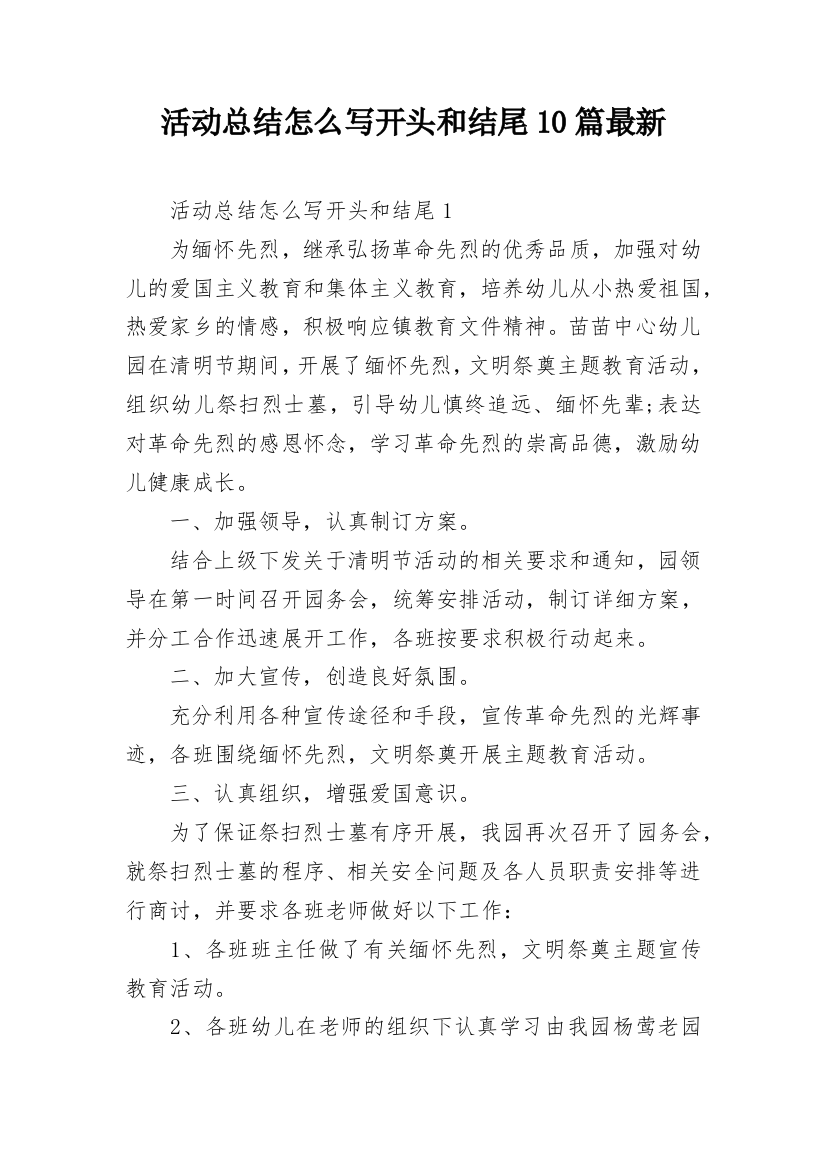 活动总结怎么写开头和结尾10篇最新