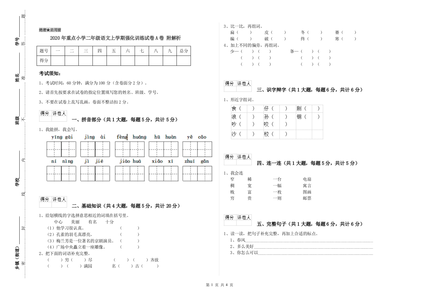 2020年重点小学二年级语文上学期强化训练试卷A卷-附解析