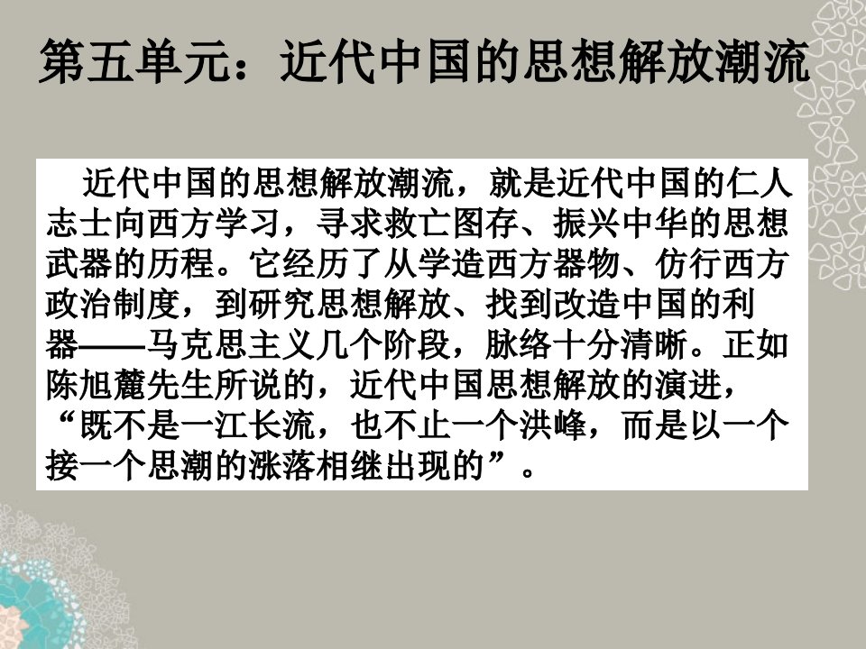 高考历史一轮复习第课从“师夷长技”到维新变法课件新人教版必修