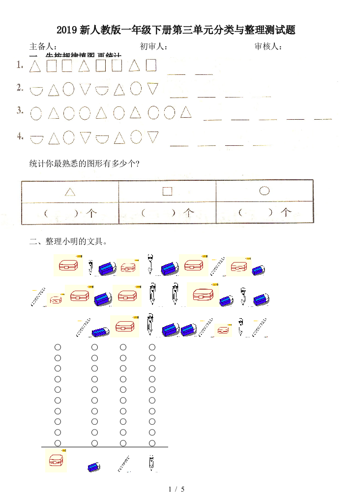 2019新人教版一年级下册第三单元分类与整理测试题