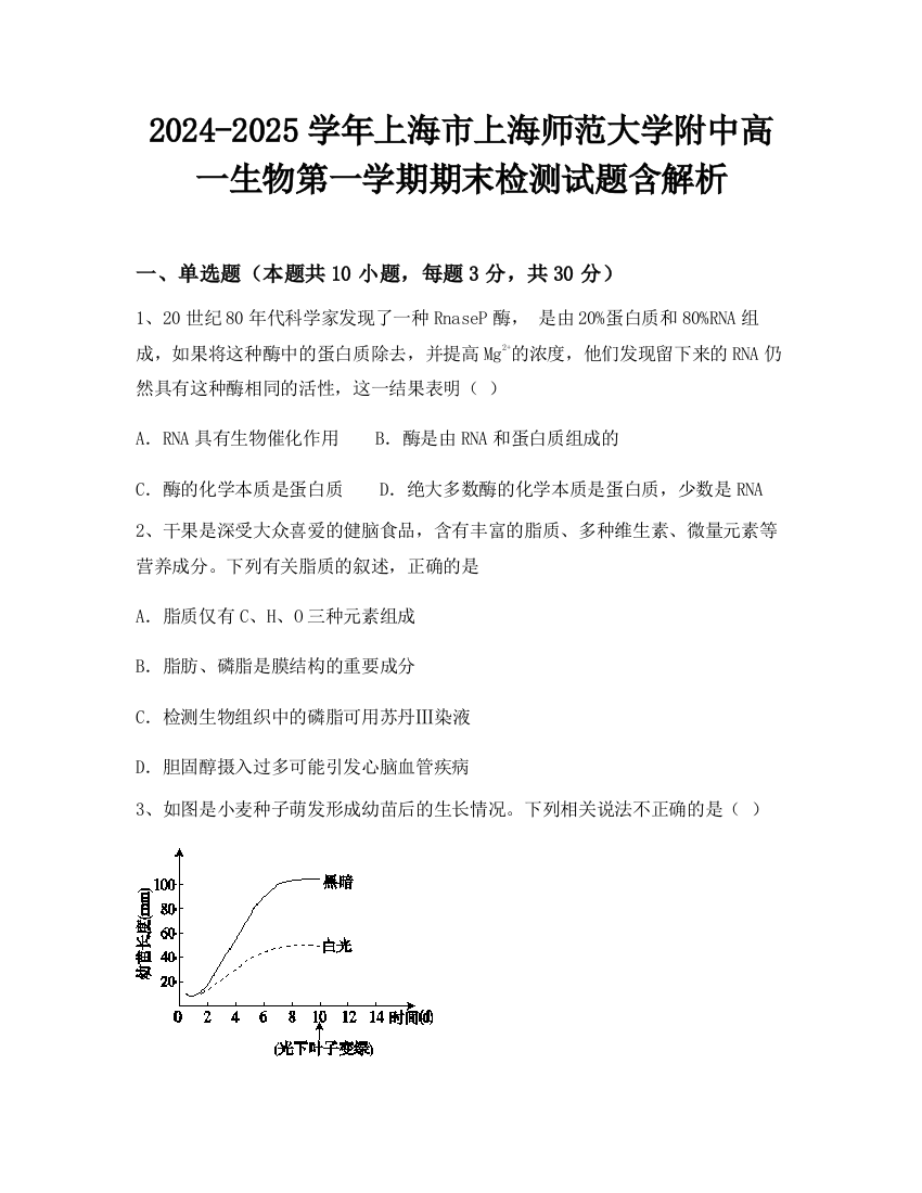 2024-2025学年上海市上海师范大学附中高一生物第一学期期末检测试题含解析