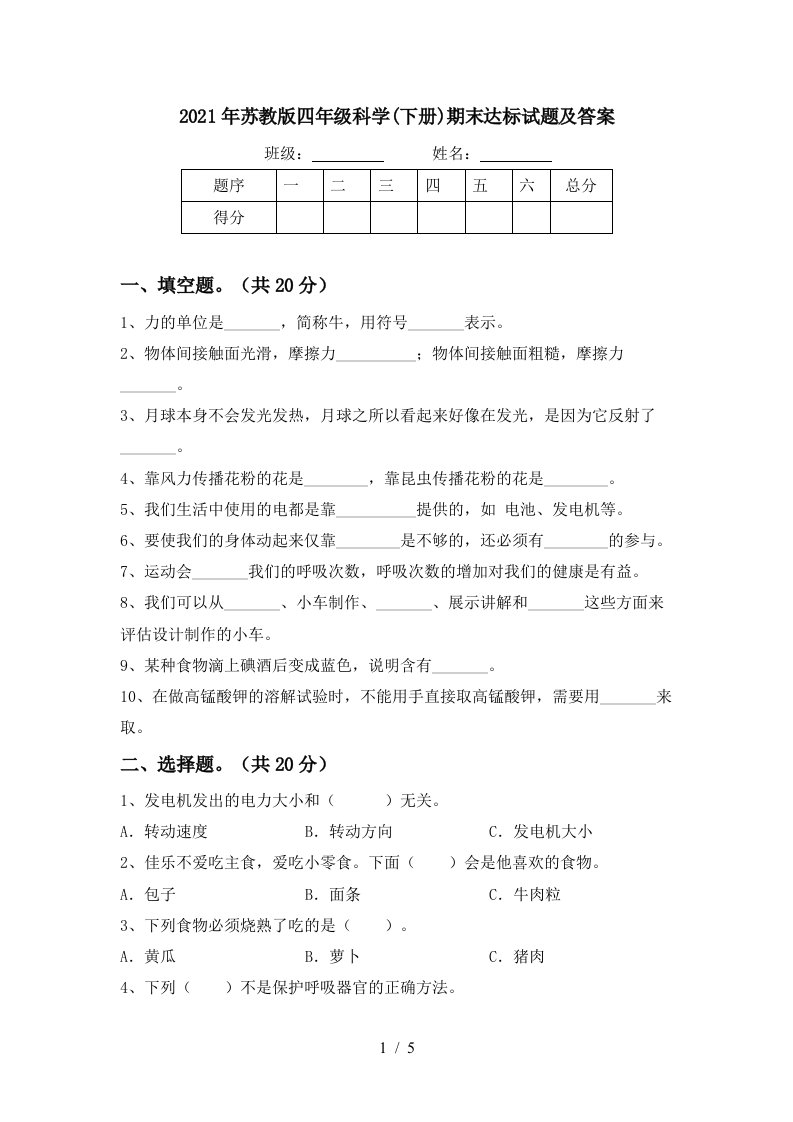 2021年苏教版四年级科学下册期末达标试题及答案