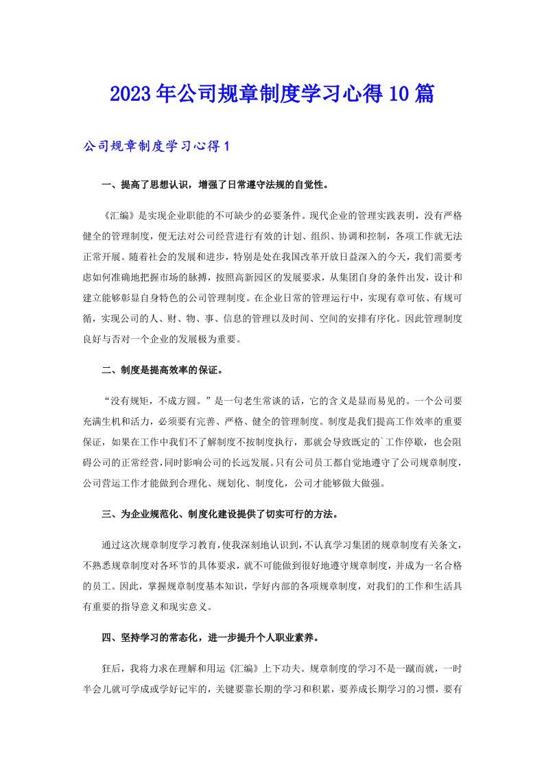 2023年公司规章制度学习心得10篇