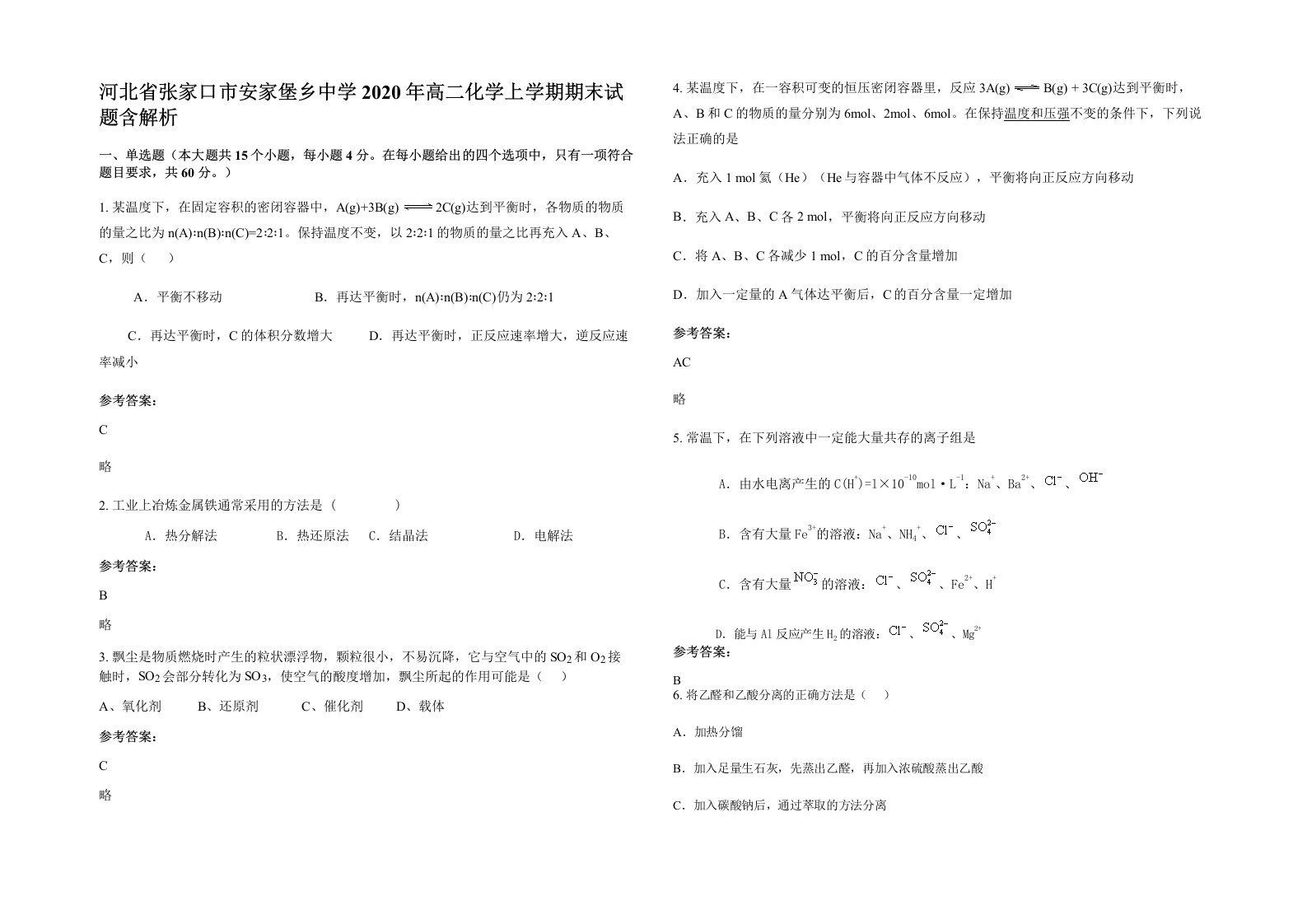 河北省张家口市安家堡乡中学2020年高二化学上学期期末试题含解析