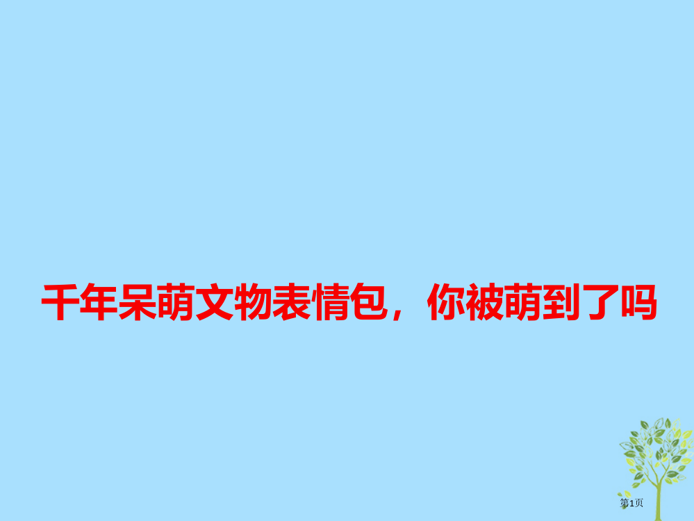 高考语文作文最新素材千年呆萌文物表情包你被萌到了吗省公开课一等奖百校联赛赛课微课获奖PPT课件