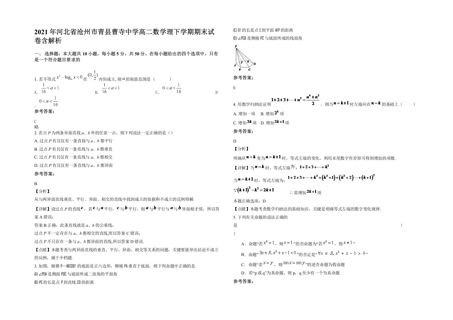 2021年河北省沧州市青县曹寺中学高二数学理下学期期末试卷含解析