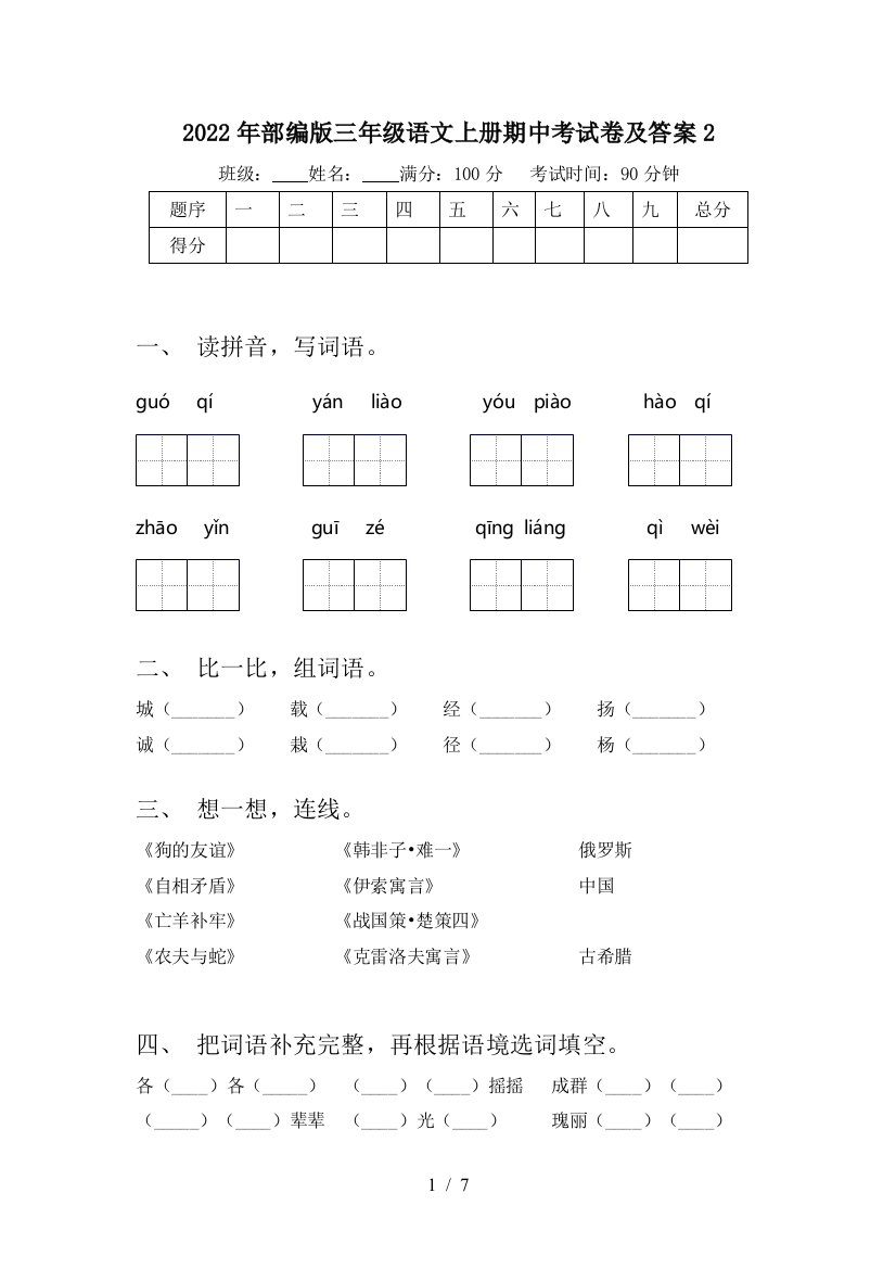 2022年部编版三年级语文上册期中考试卷及答案2