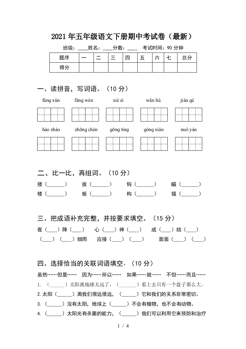 2021年五年级语文下册期中考试卷(最新)