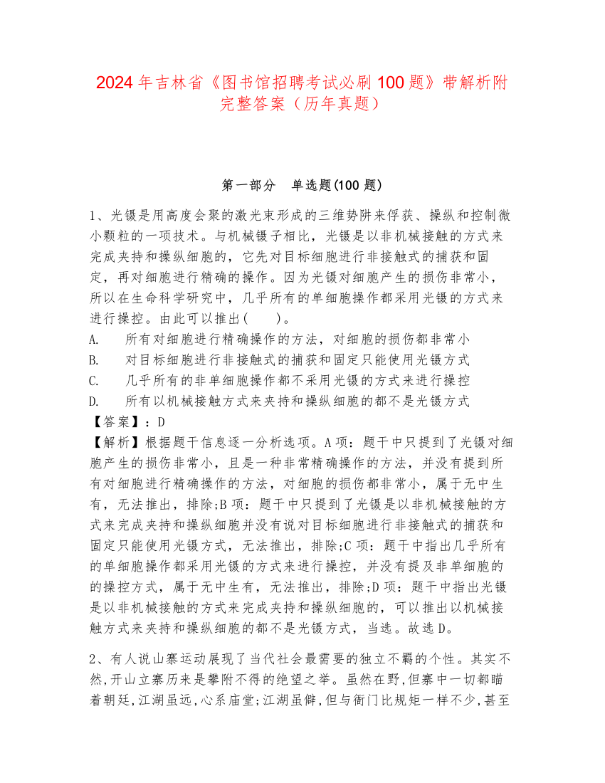 2024年吉林省《图书馆招聘考试必刷100题》带解析附完整答案（历年真题）