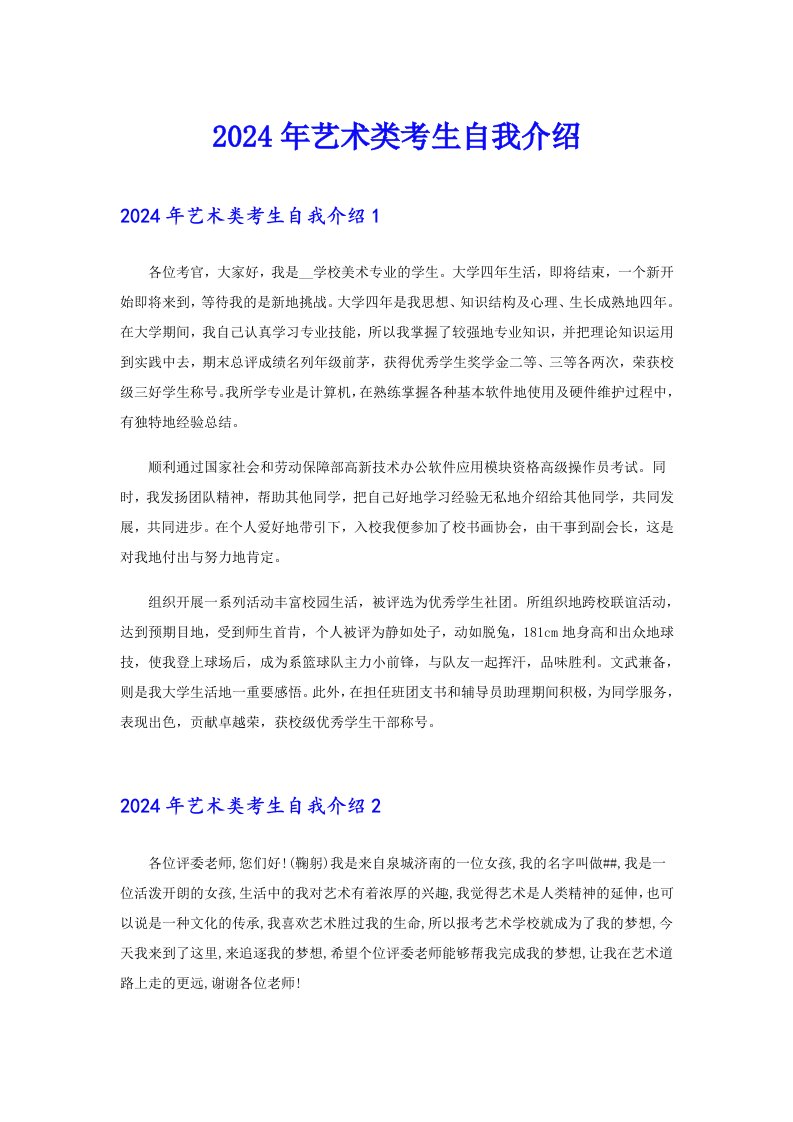 （精选汇编）2024年艺术类考生自我介绍