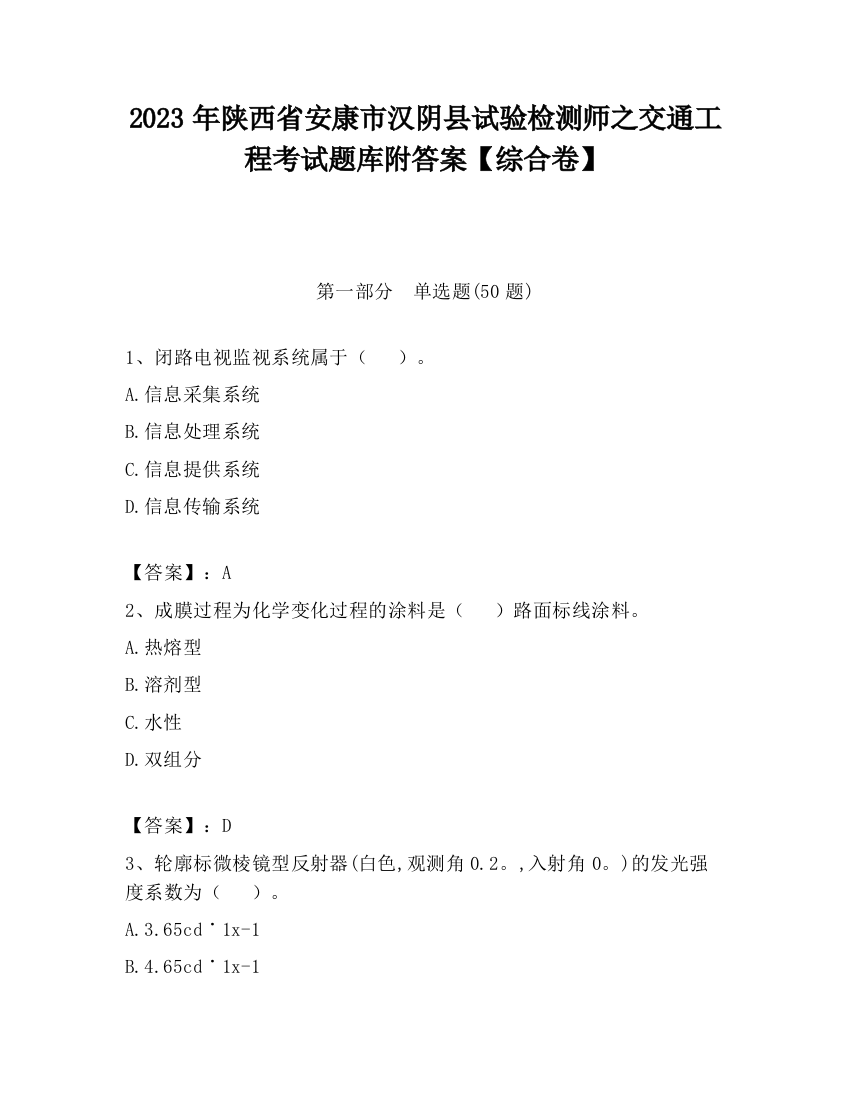 2023年陕西省安康市汉阴县试验检测师之交通工程考试题库附答案【综合卷】