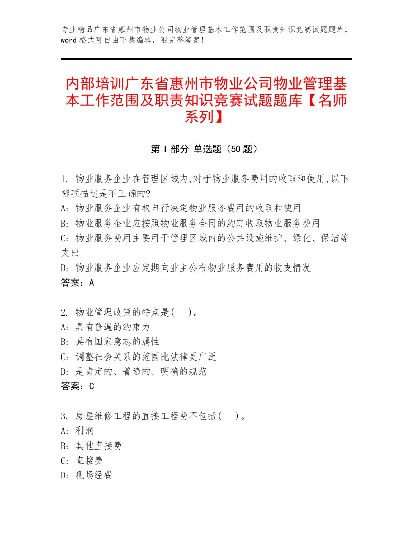 内部培训广东省惠州市物业公司物业管理基本工作范围及职责知识竞赛试题题库【名师系列】