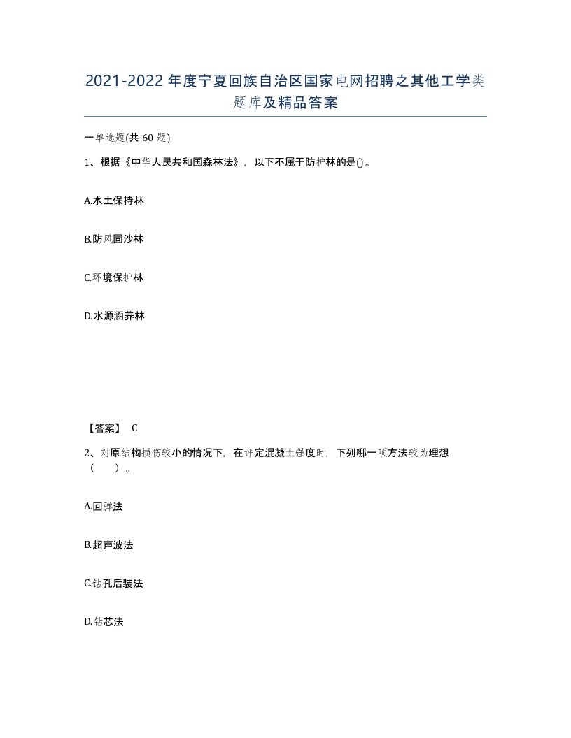 2021-2022年度宁夏回族自治区国家电网招聘之其他工学类题库及答案