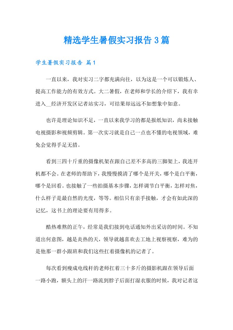 精选学生暑假实习报告3篇