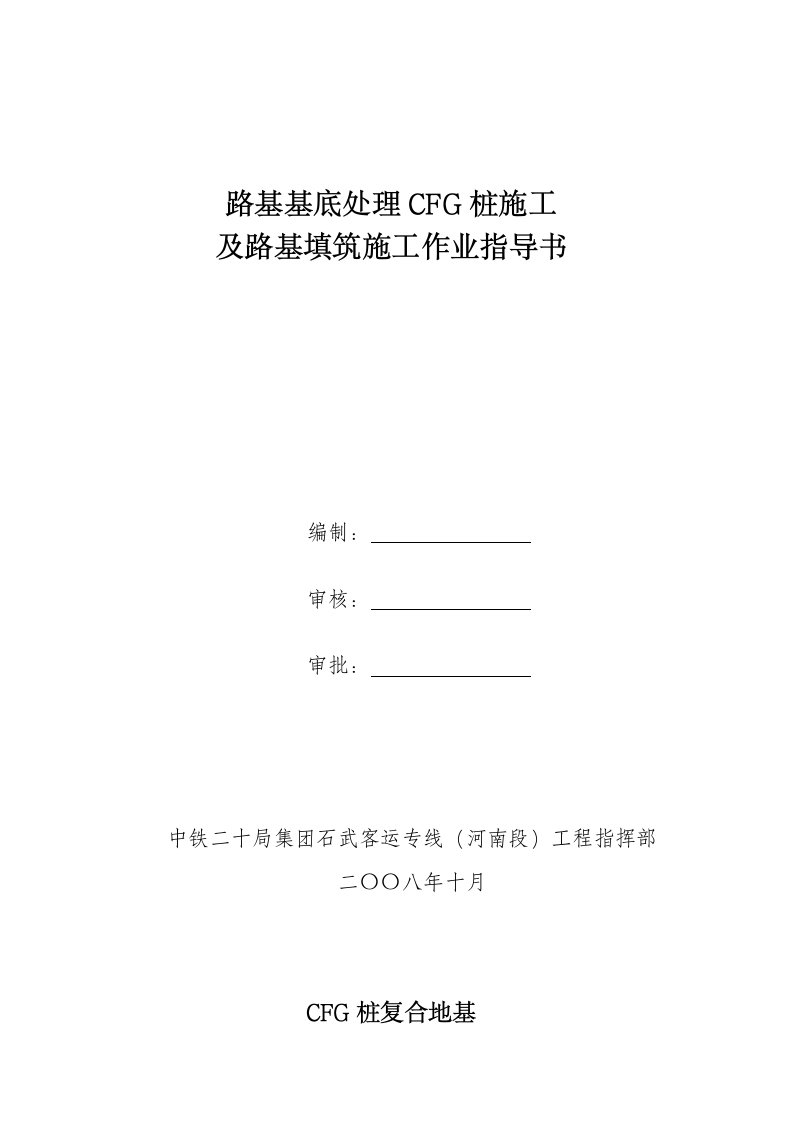 路基基底处理CFG桩施工作业指导书