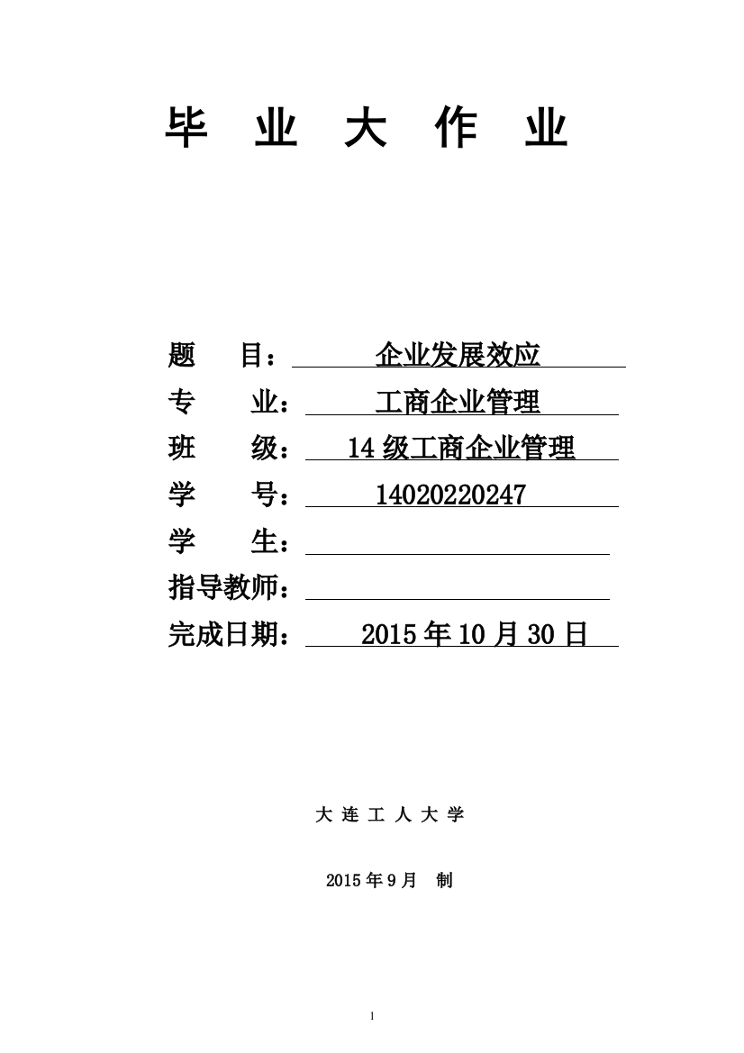 本科毕业设计-工商企业管理专科企业文化制度创新机制变革