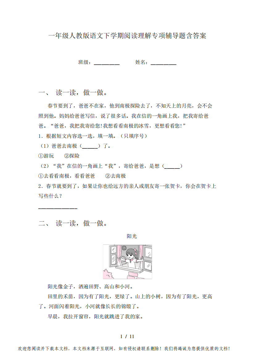 一年级人教版语文下学期阅读理解专项辅导题含答案