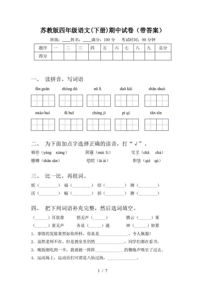 苏教版四年级语文(下册)期中试卷(带答案)