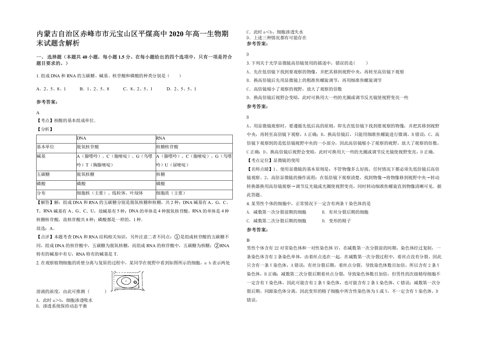 内蒙古自治区赤峰市市元宝山区平煤高中2020年高一生物期末试题含解析