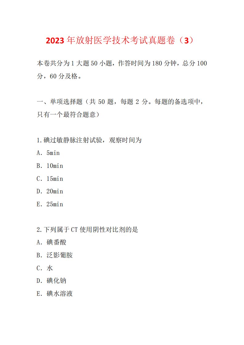 2023年放射医学技术考试真题卷(3)