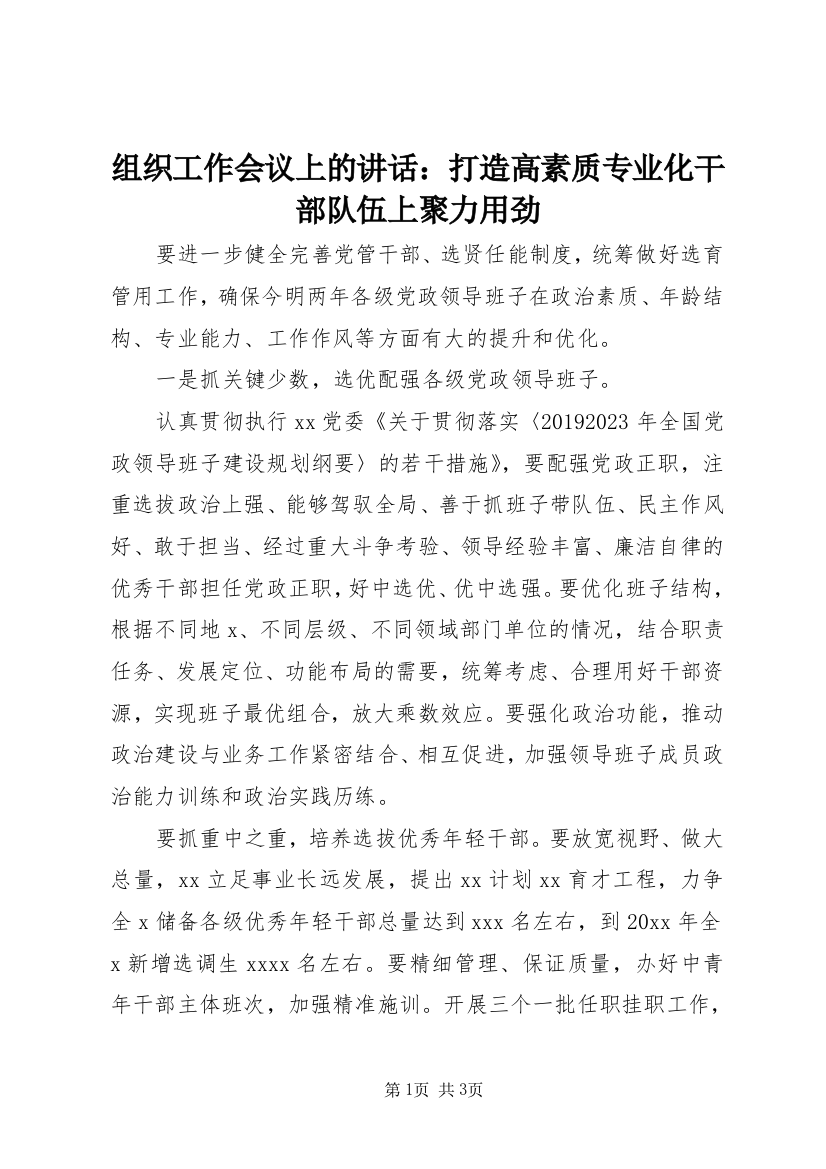 组织工作会议上的讲话：打造高素质专业化干部队伍上聚力用劲