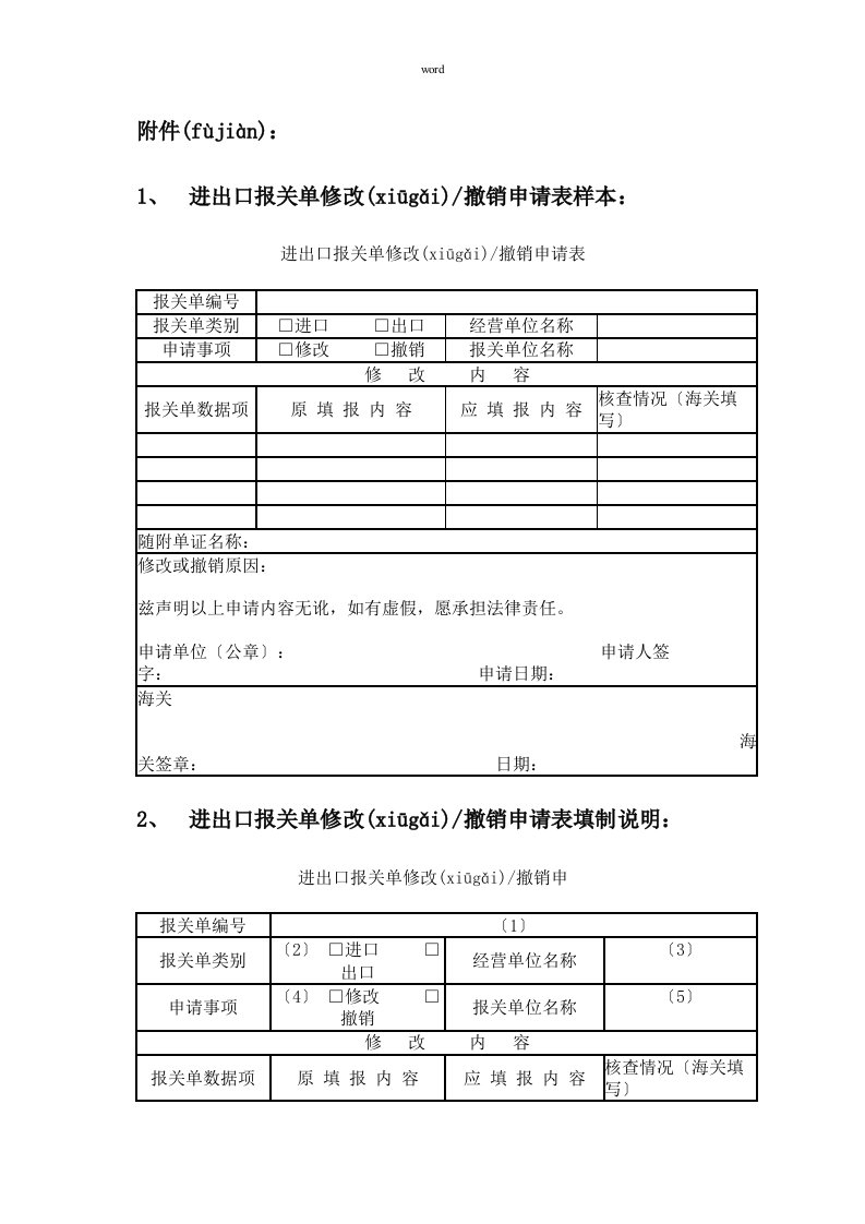 进出口报关单修改撤销申请表样本