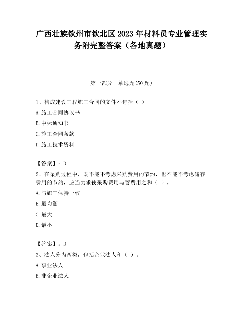 广西壮族钦州市钦北区2023年材料员专业管理实务附完整答案（各地真题）