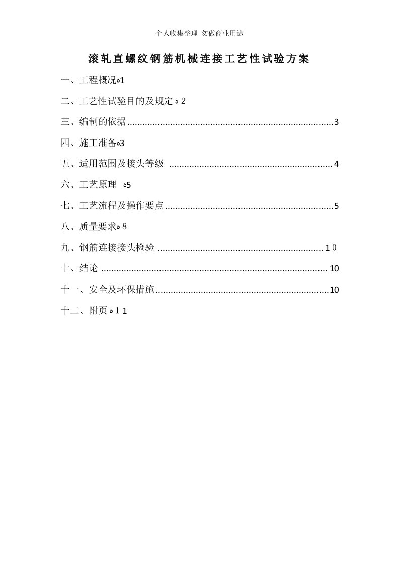 机械连接工艺性试验具体技术方案