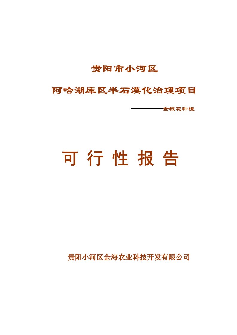 半石漠化治理项目-金银花种植项目可行性报告