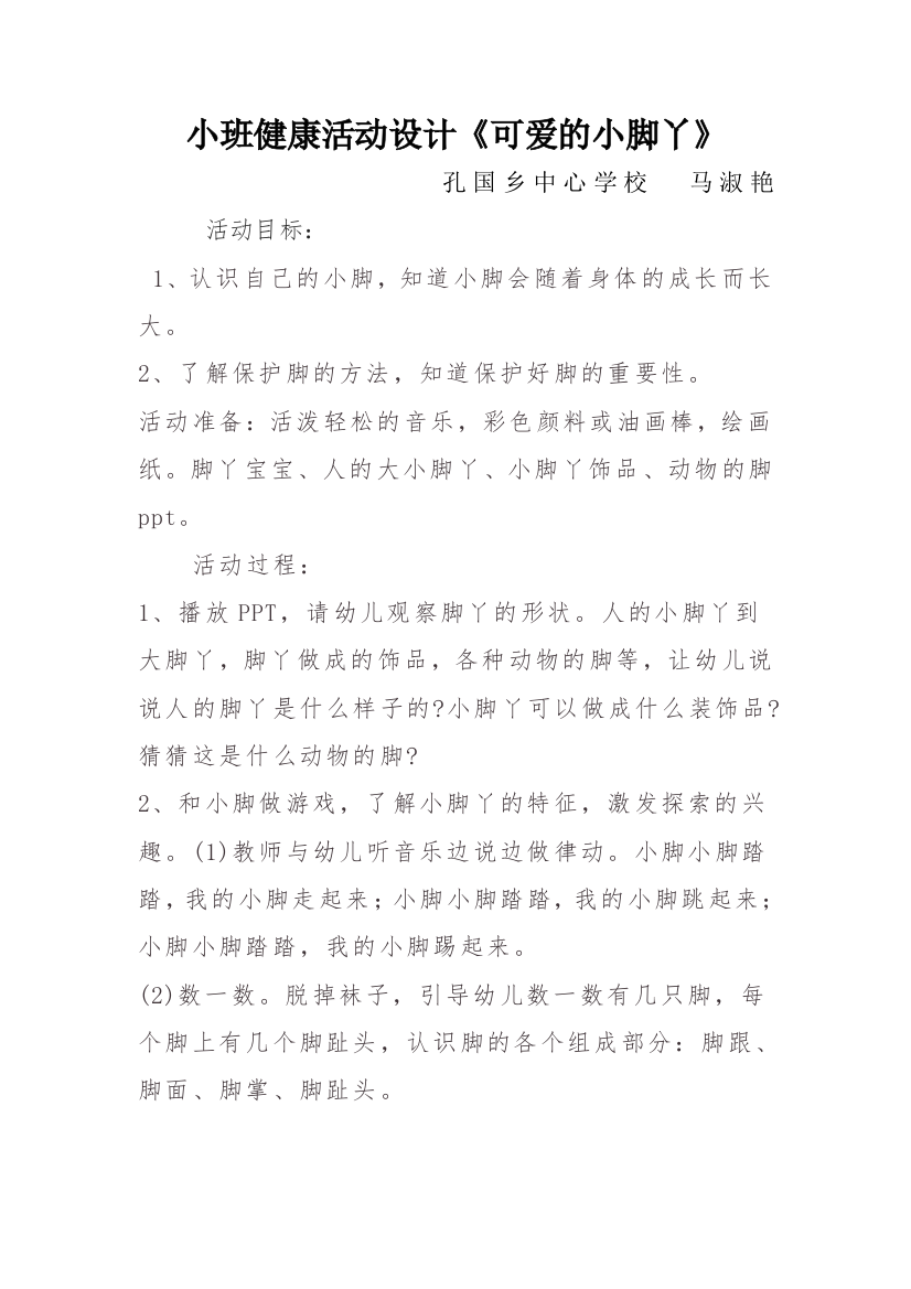 可爱的小脚丫纸游戏活动方案