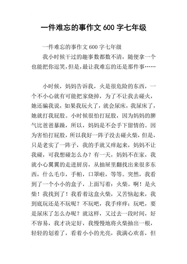 一件难忘的事作文600字七年级