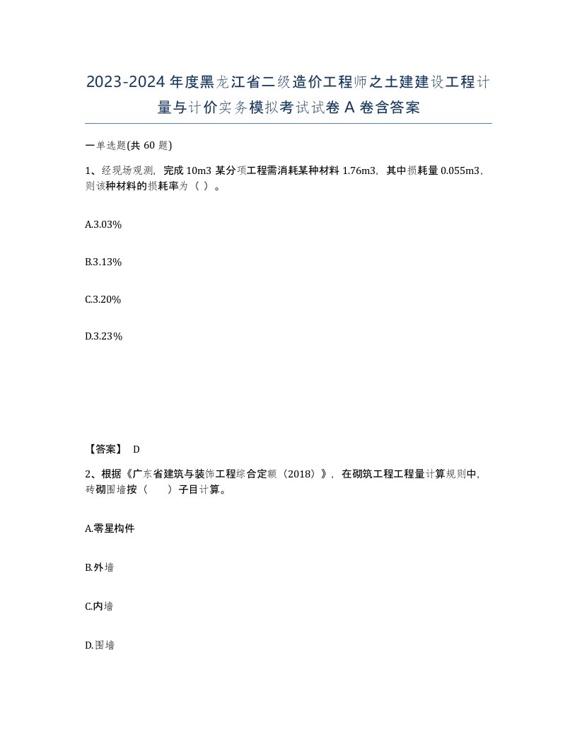 2023-2024年度黑龙江省二级造价工程师之土建建设工程计量与计价实务模拟考试试卷A卷含答案