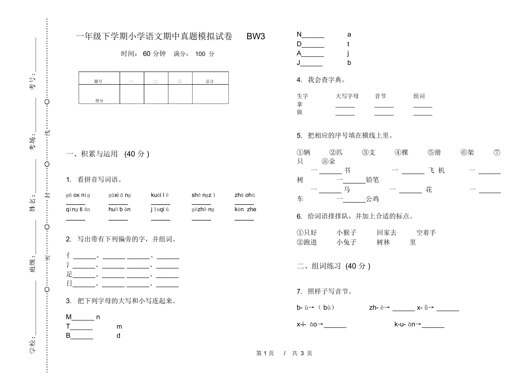 一年级下学期小学语文期中真题模拟试卷BW3