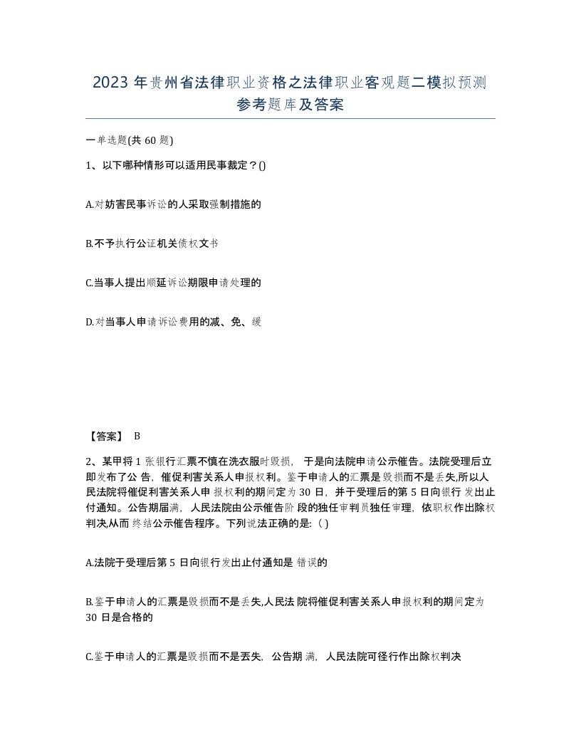 2023年贵州省法律职业资格之法律职业客观题二模拟预测参考题库及答案