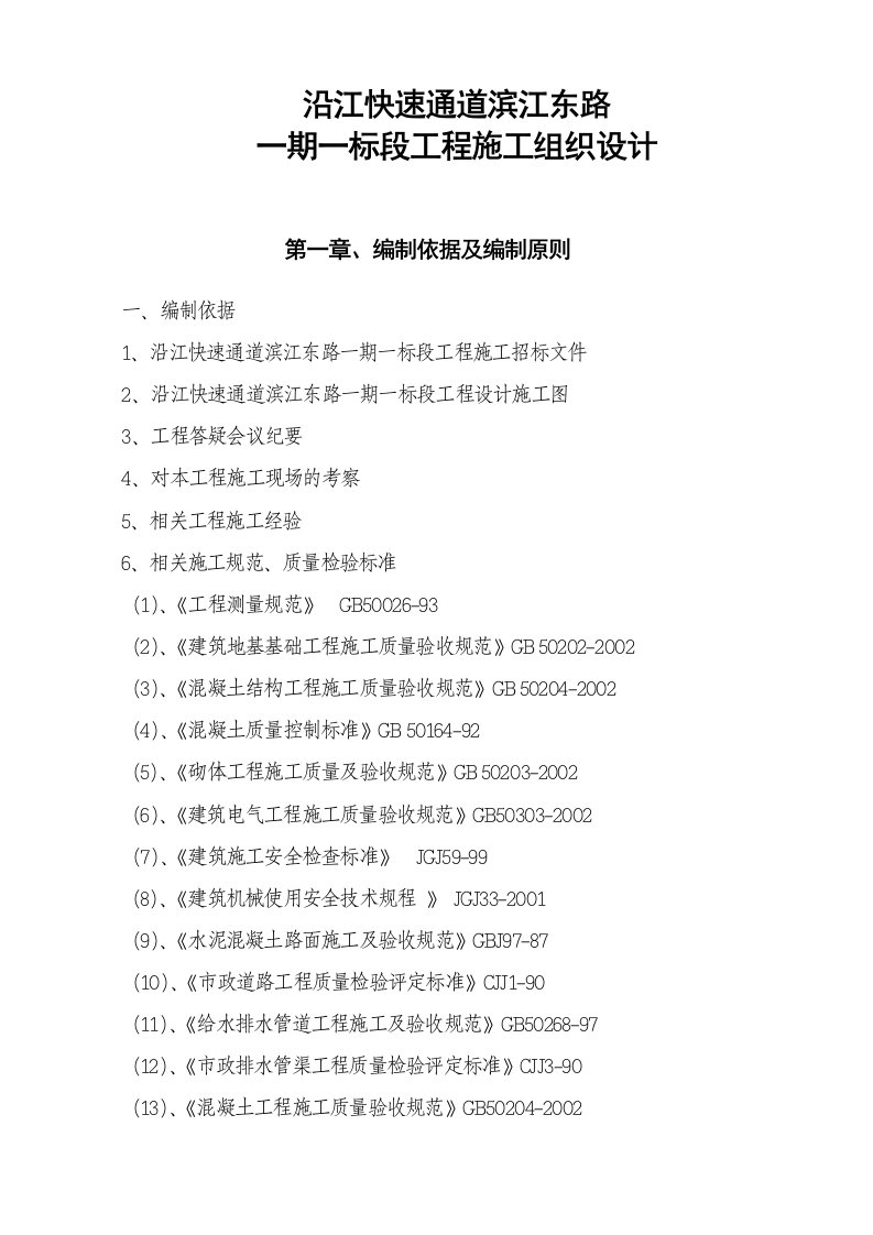 建筑资料-沿江快速通道滨江东路一期一标段工程施工组织设计