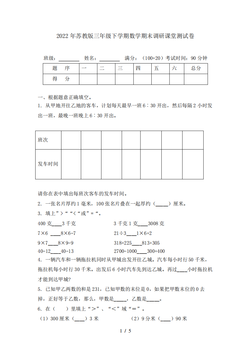 2022年苏教版三年级下学期数学期末调研课堂测试卷