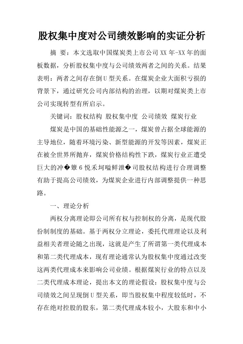 股权集中度对公司绩效影响的实证分析