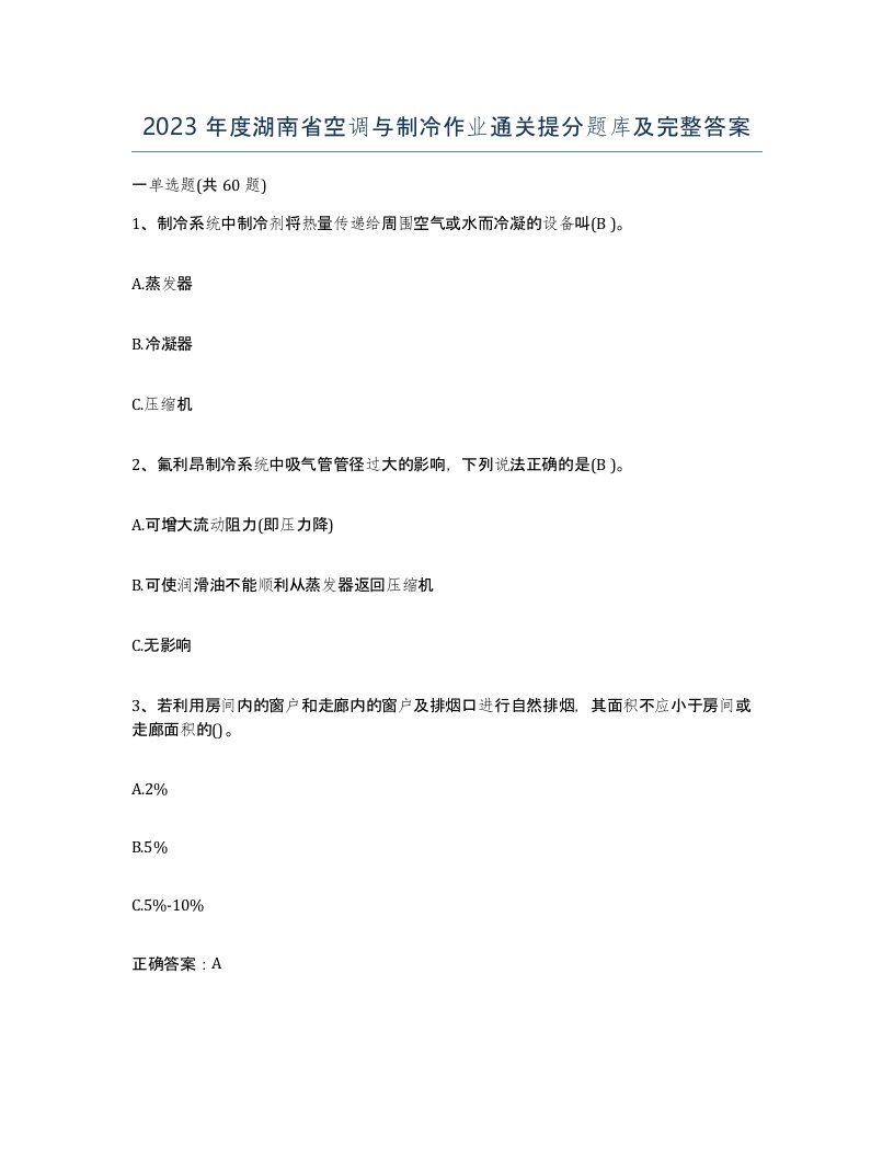 2023年度湖南省空调与制冷作业通关提分题库及完整答案