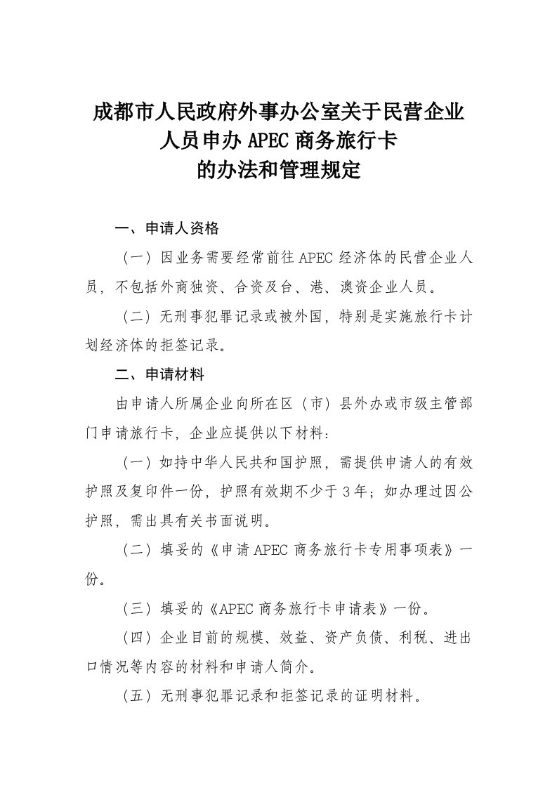 成都市人民政府外事办公室关于民营企业人员申办APEC商务旅行卡的办法