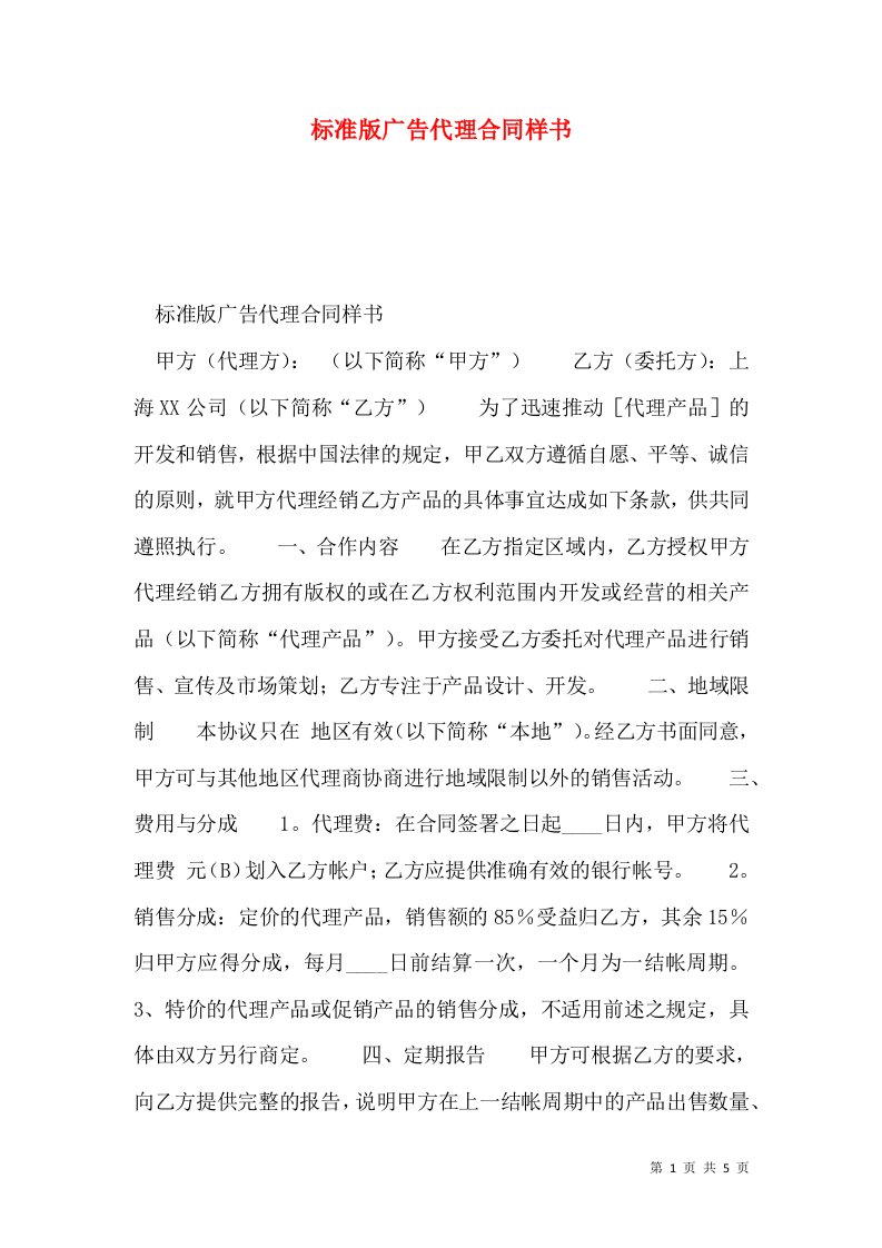 标准版广告代理合同样书