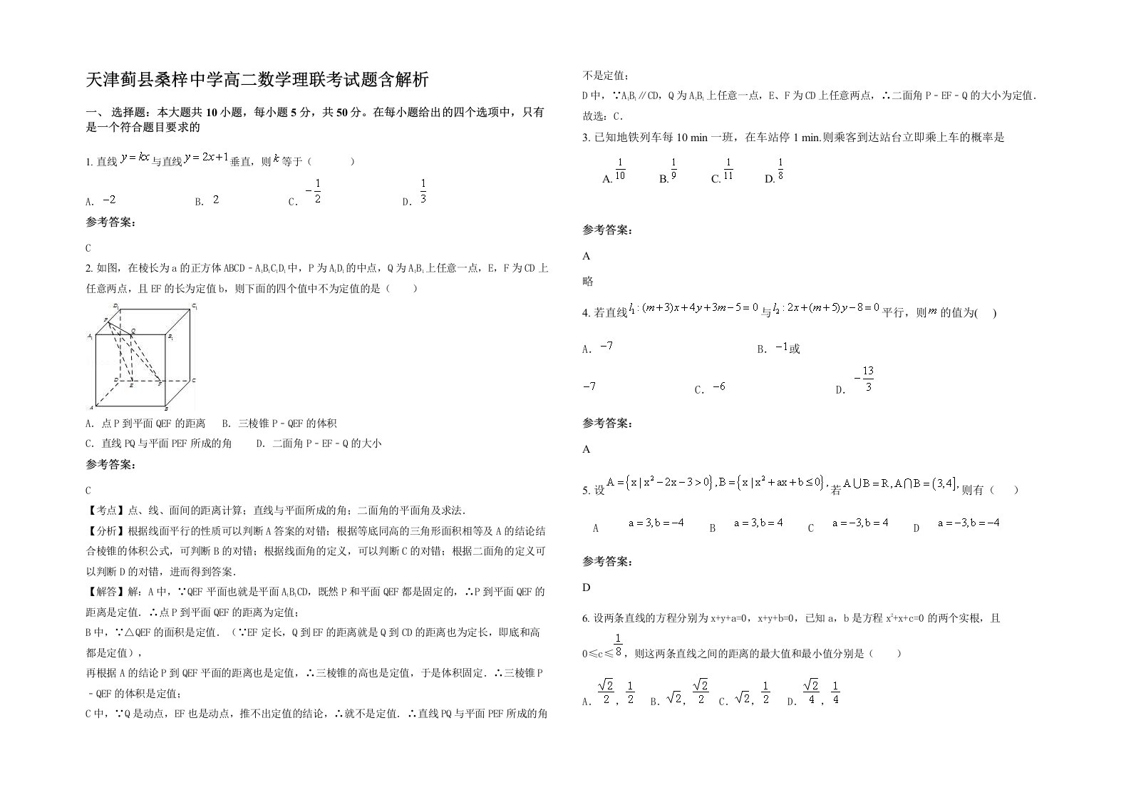 天津蓟县桑梓中学高二数学理联考试题含解析