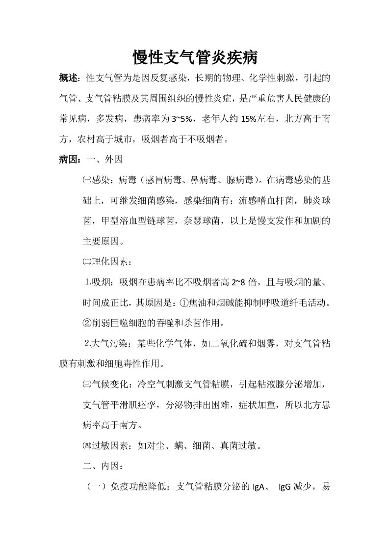 慢性支气管的业务学习资料