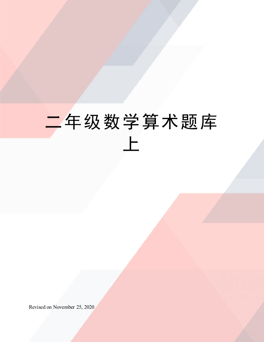 二年级数学算术题库上