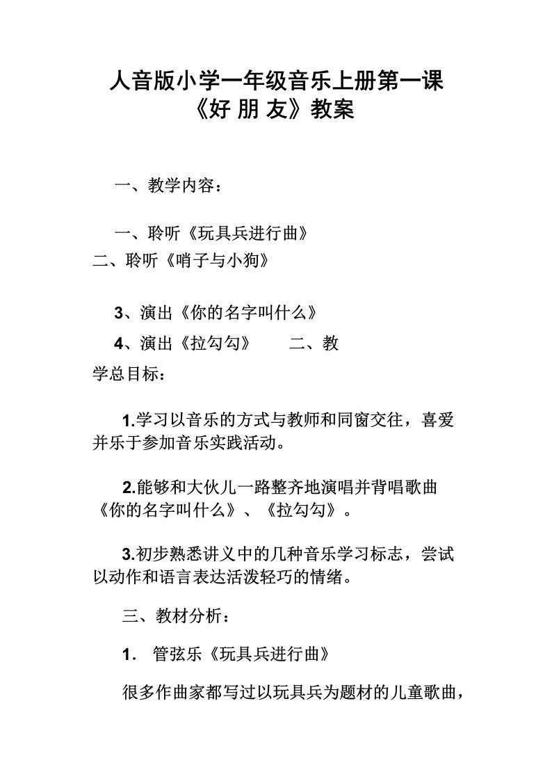 人音版小学一年级音乐上册第一课好朋友教案