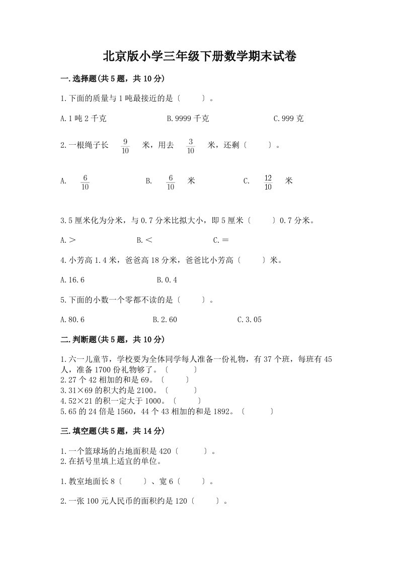 小学三年级下册数学期末试卷及参考答案（模拟题）