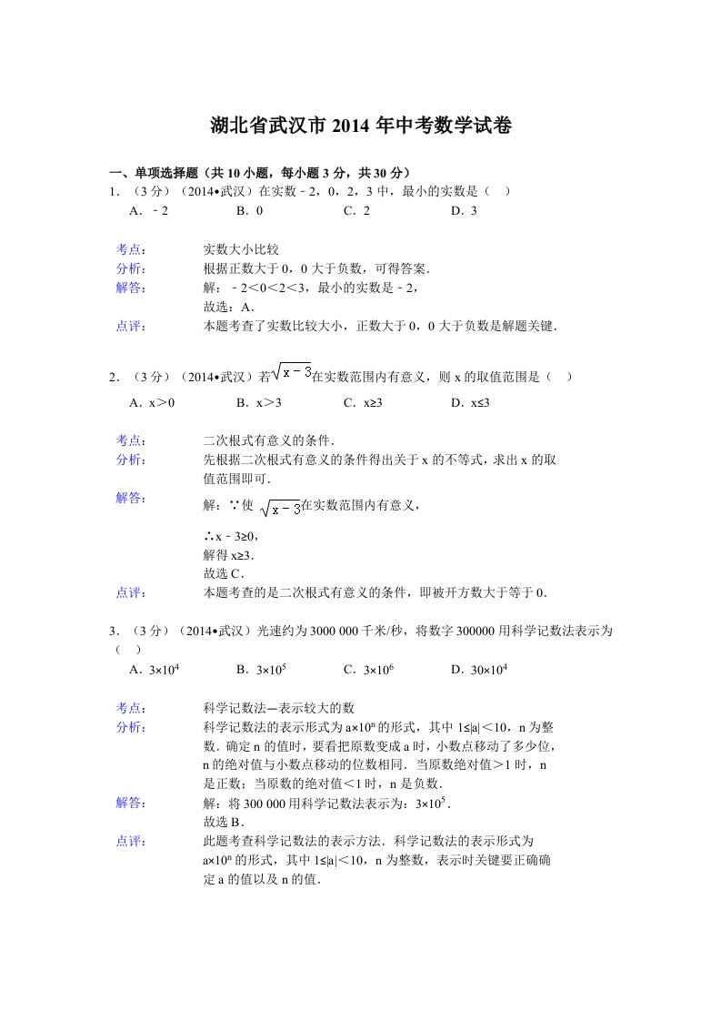 2014年湖北省武汉市中考数学试卷(含答案)